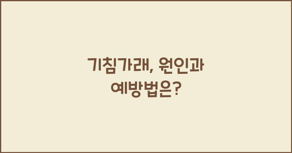 기침가래