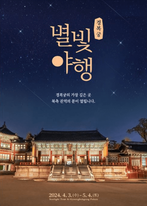 경복궁 별빛야행 예매 예약방법 안내과 관련한 행사 포스터
