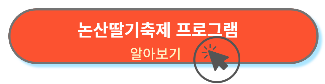 딸기축제 프로그램 바로가기