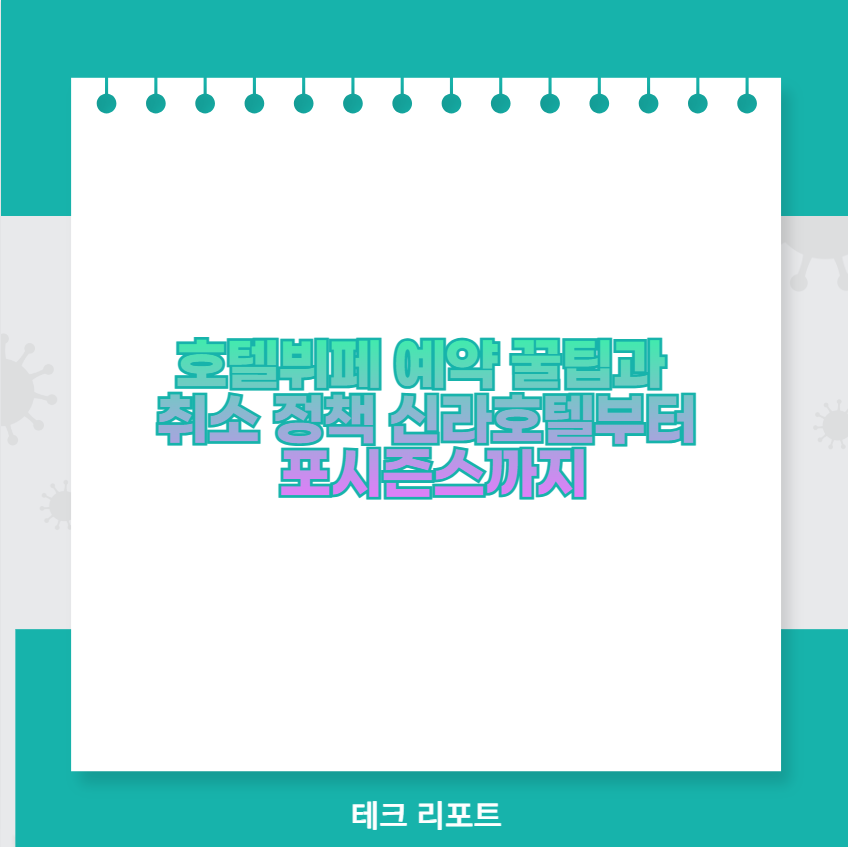 호텔뷔페 예약 꿀팁과 취소 정책 신라호텔부터 포시즌스까지
