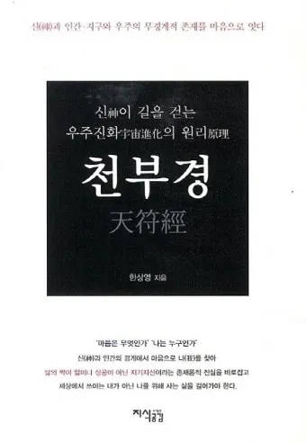 우주창조 이치 천부경 81자 전문 내용 해석_9