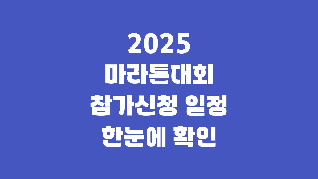 2025 마라톤대회 참가신청 일정 한눈에 확인하는 법