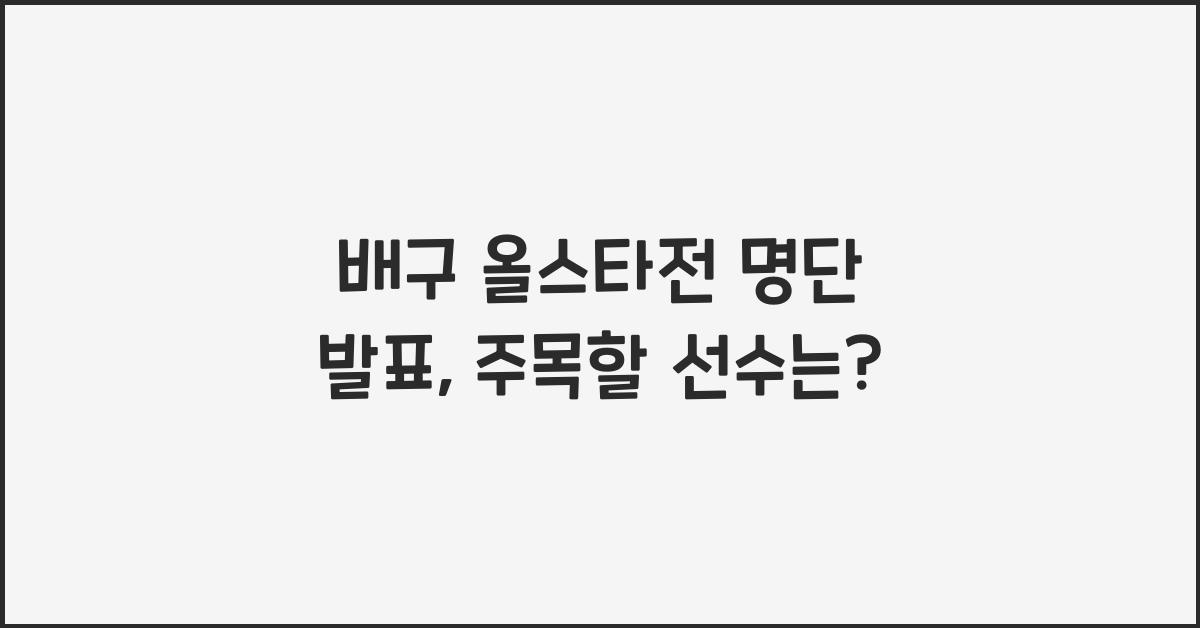 배구 올스타전 명단