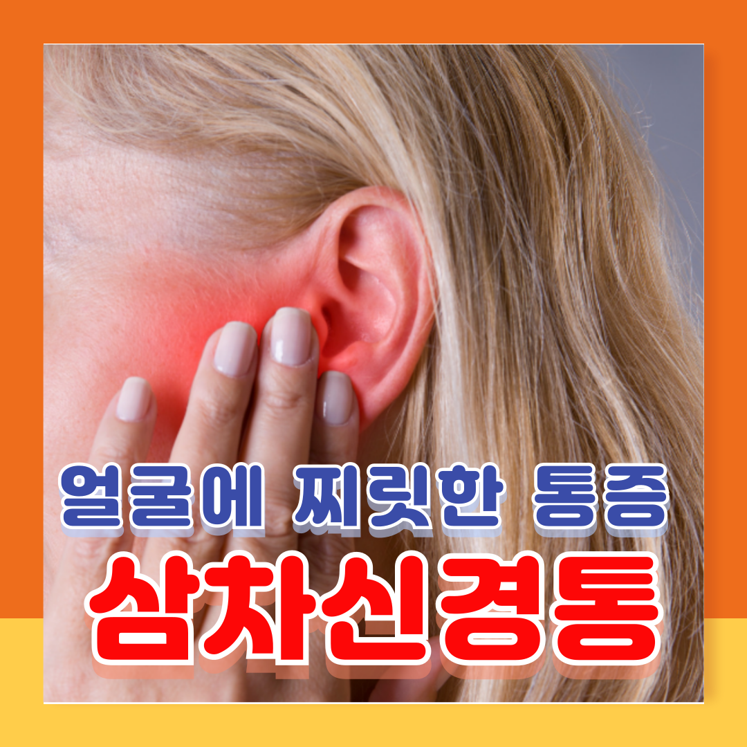 삼차신경통 증상 치료법 5가지 수술 잘하는 병원추천
