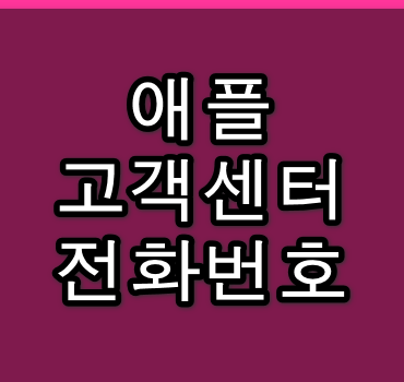 애플-고객센터-전화번호-안내