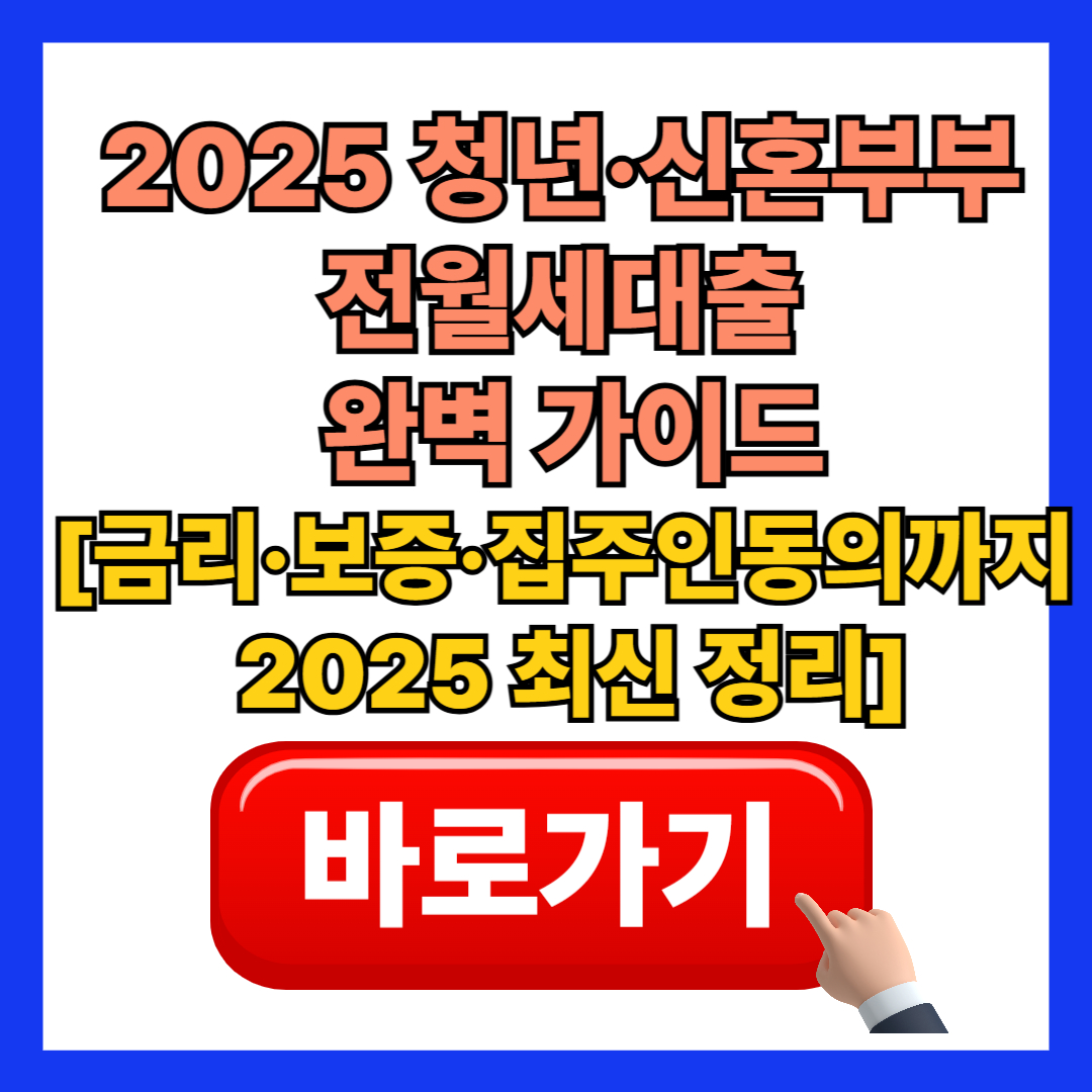 2025 청년·신혼부부 전월세대출 완벽 가이드|금리·보증·동의까지 2025 최신 정리