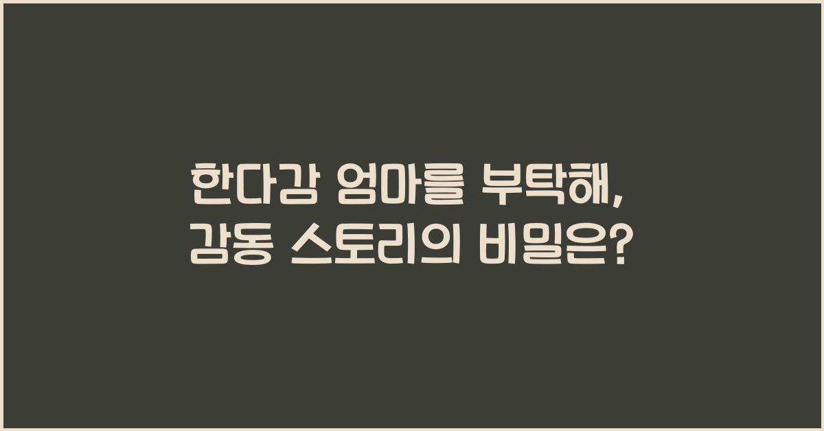 한다감 엄마를 부탁해