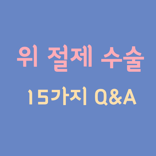 위 절제 수술 15가지 Q&A