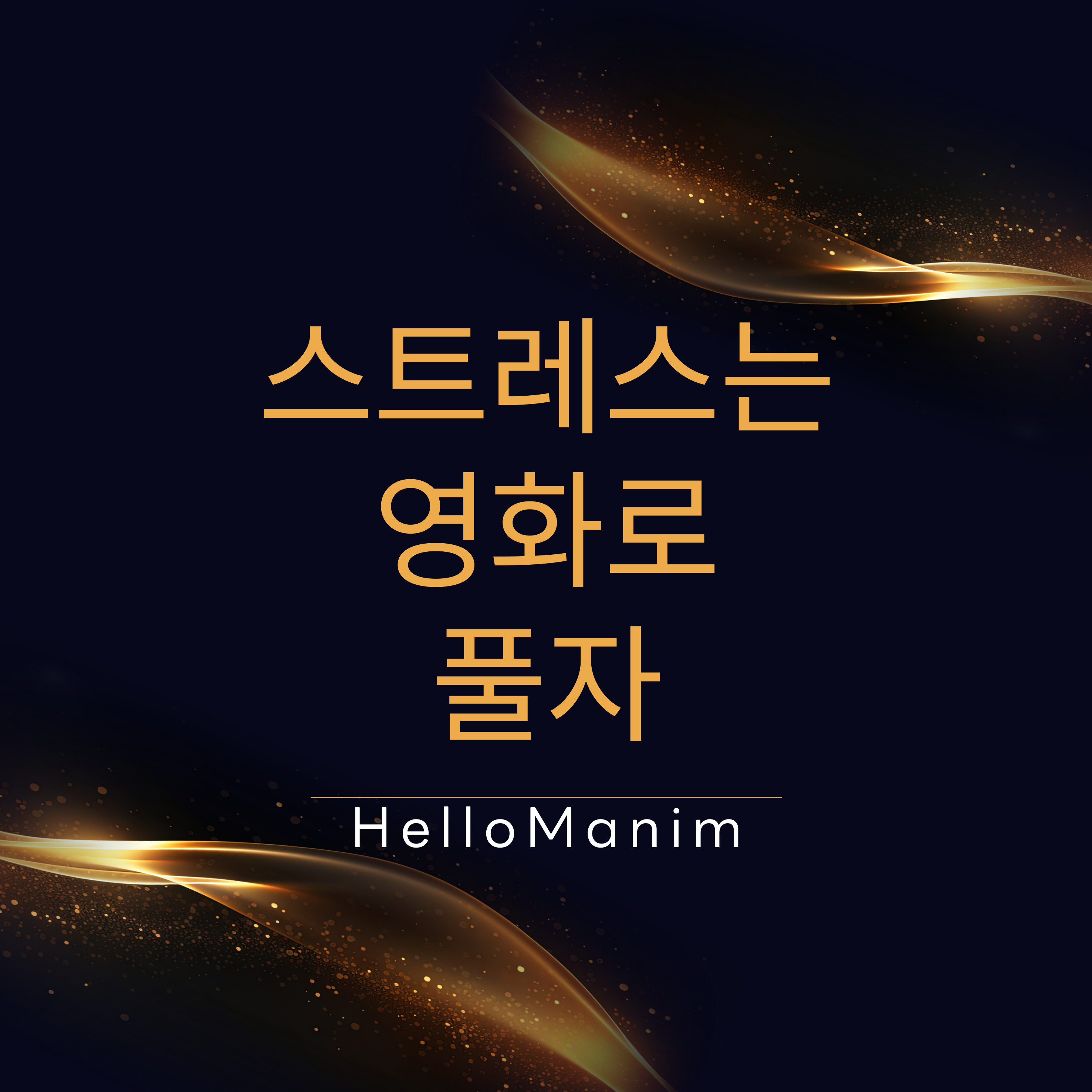 웃고 싶을 때 보는 영화, 스트레스 날리는 영화