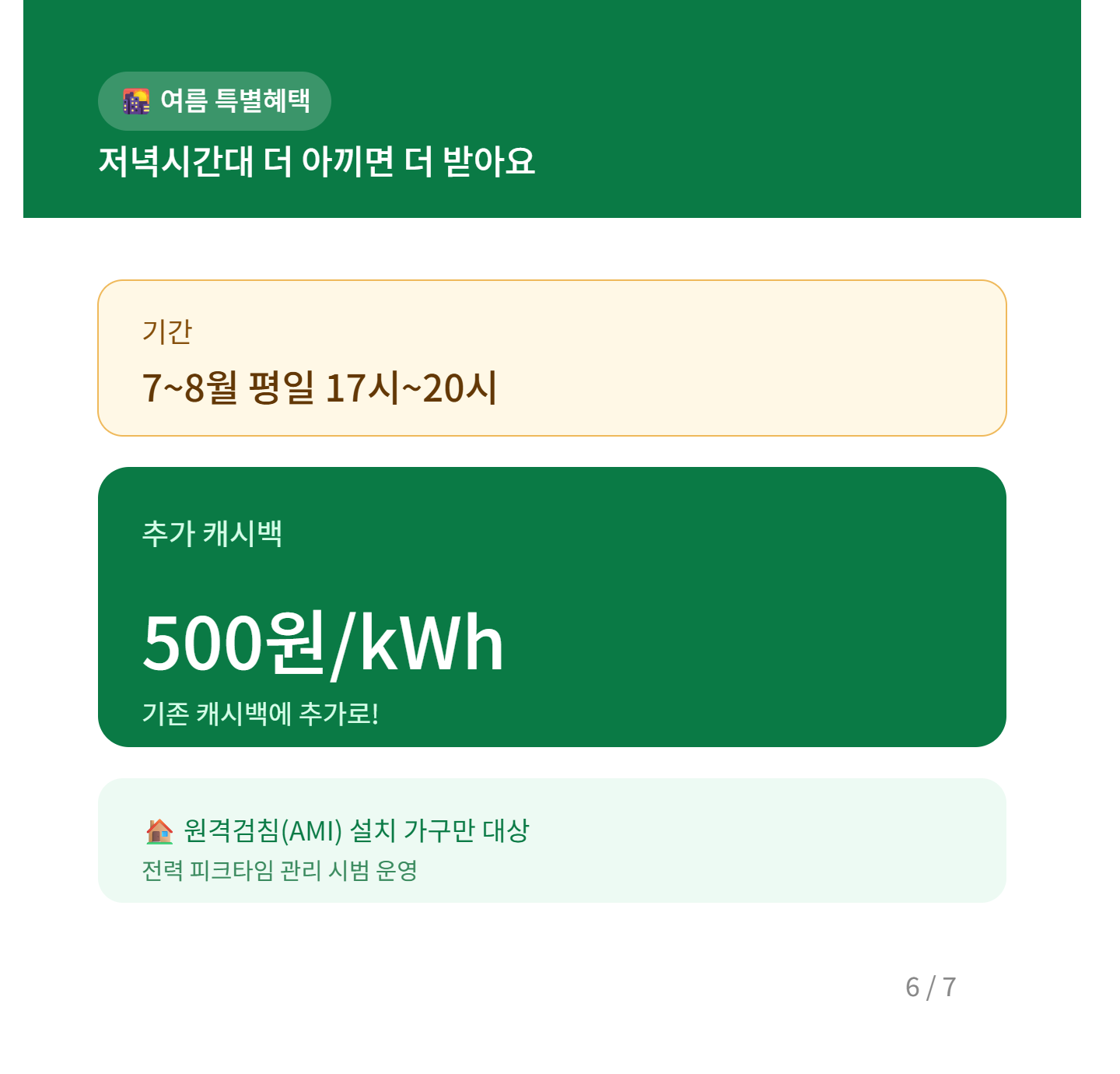 한전 에너지캐시백 여름 특별혜택