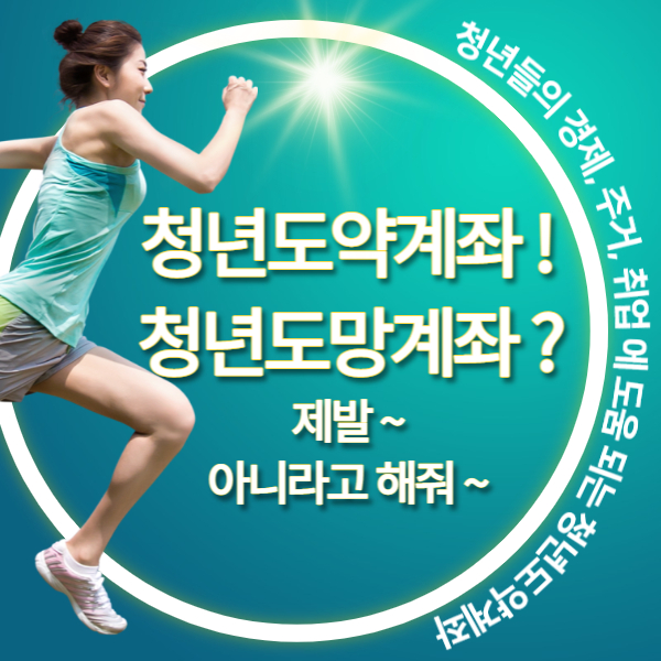 청년도약계좌 썸네일