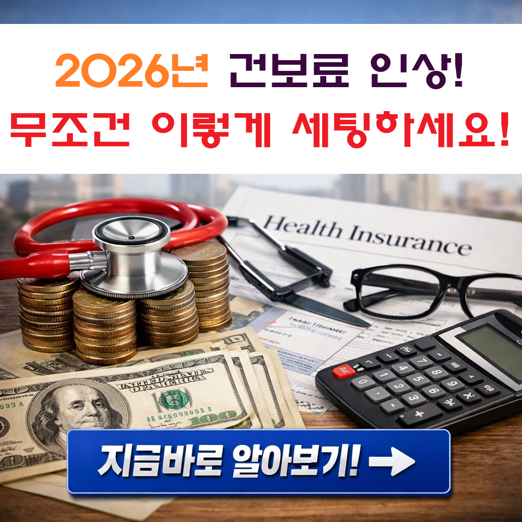 2026년 건강보험료 7.19%인상!!! 보험료 절감 전략, 무조건 지금 세팅해야합니다~!