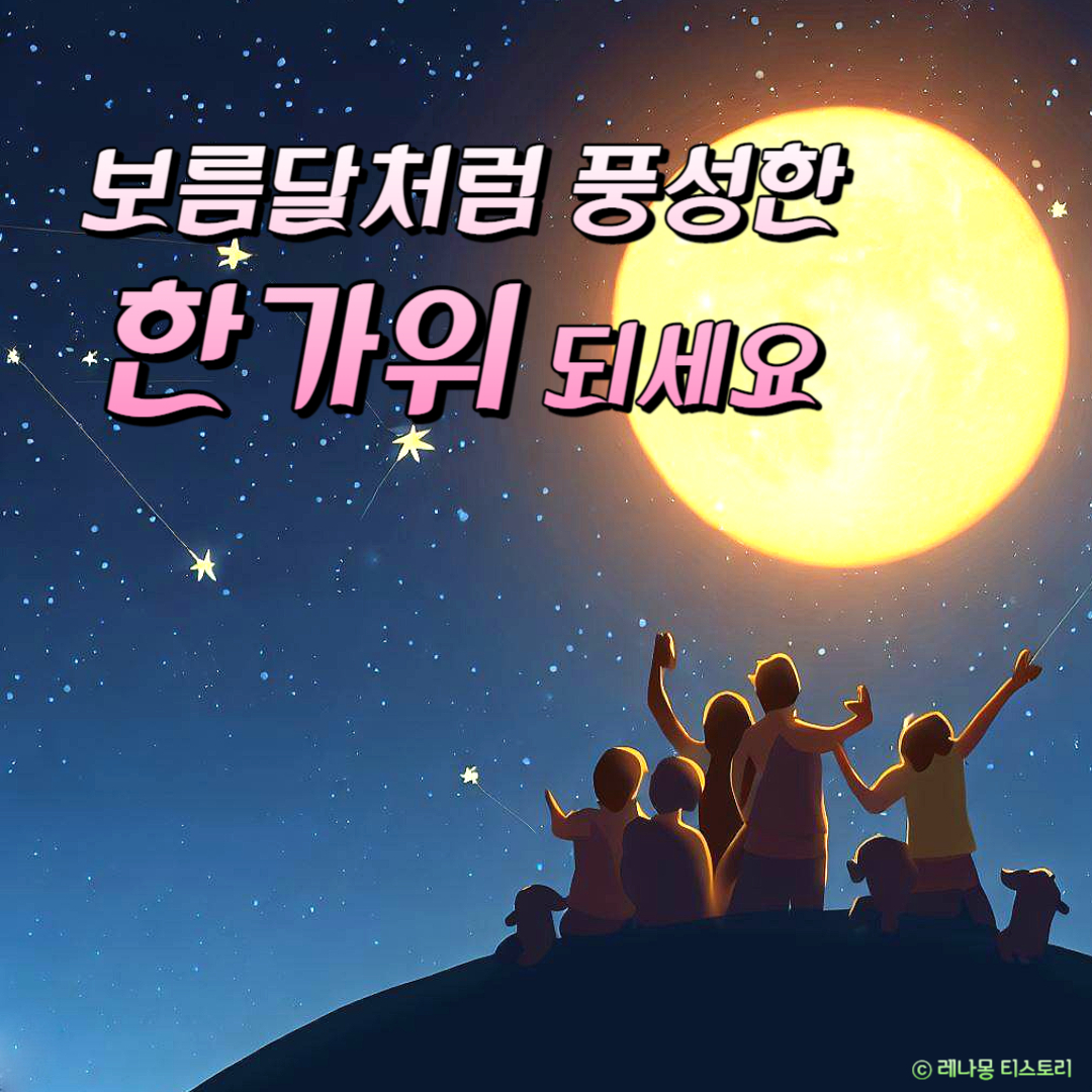 추석 인사말 이미지