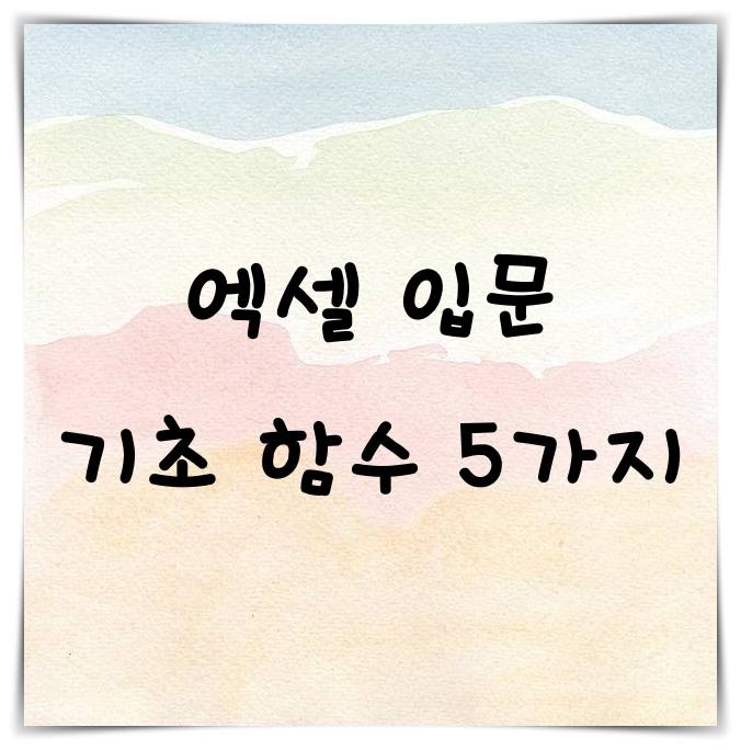 엑셀 입문 기초 함수 5가지