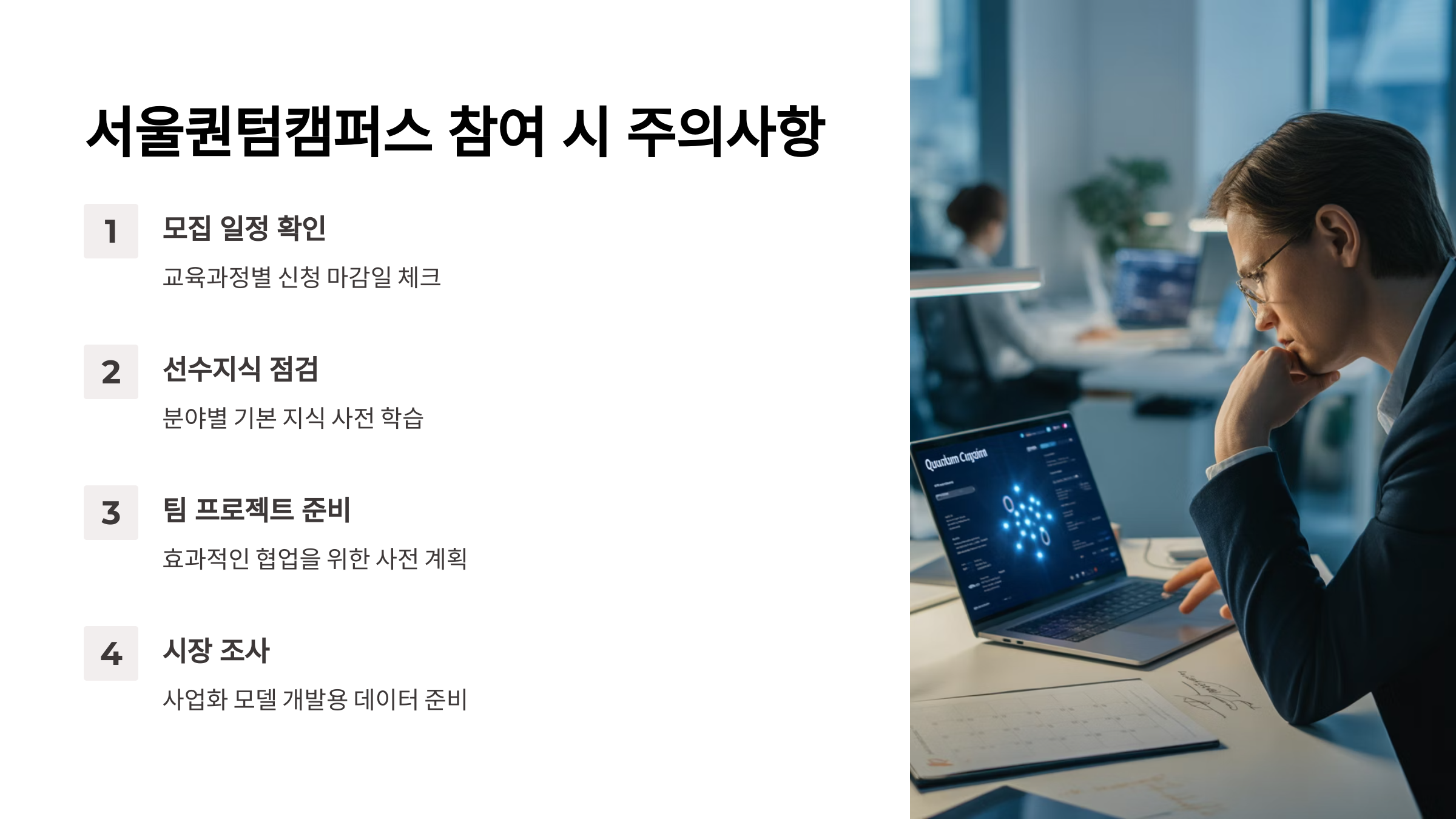 서울퀀텀캠퍼스 참여 시 주의사항