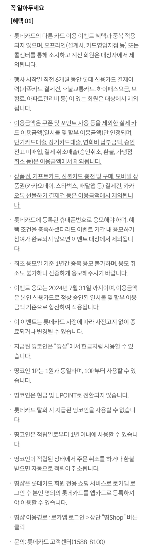 2024년+7월+신용카드+롯데+신규혜택+유의사항