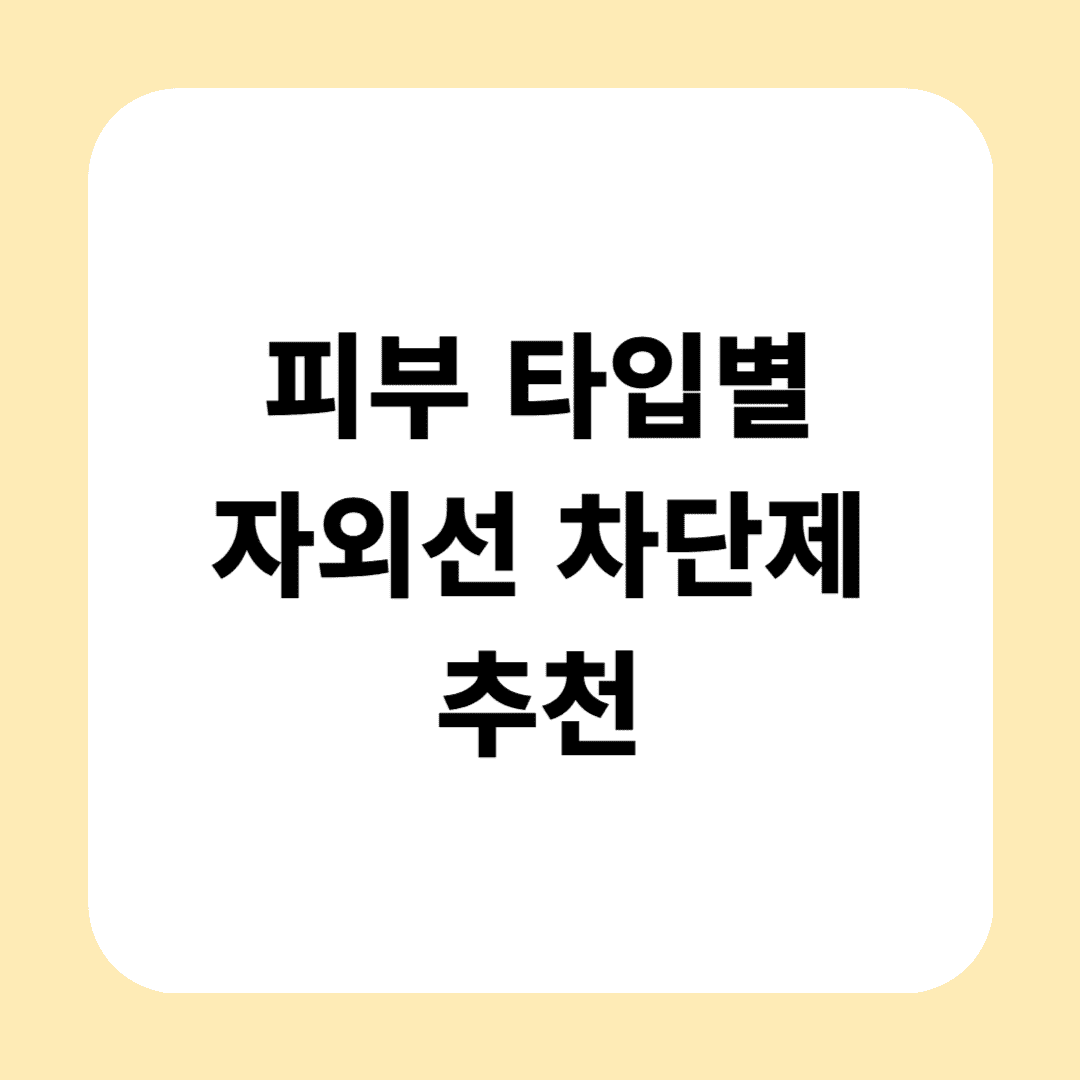 피부 타입별 자외선 차단제 추천