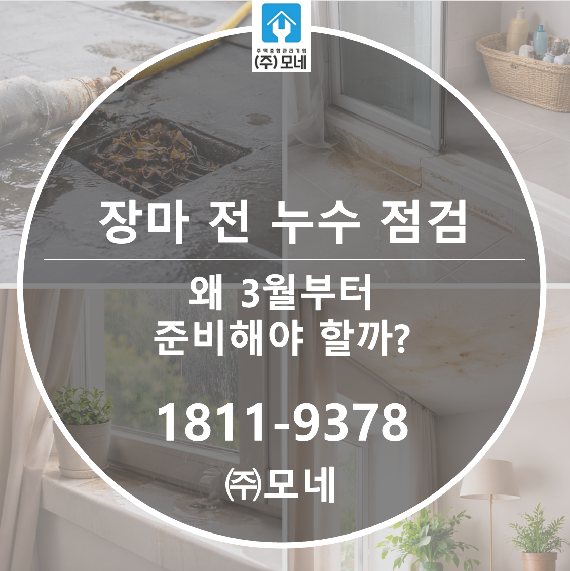 장마 전 누수 점검은 왜 3월부터 준비해야 할까?
