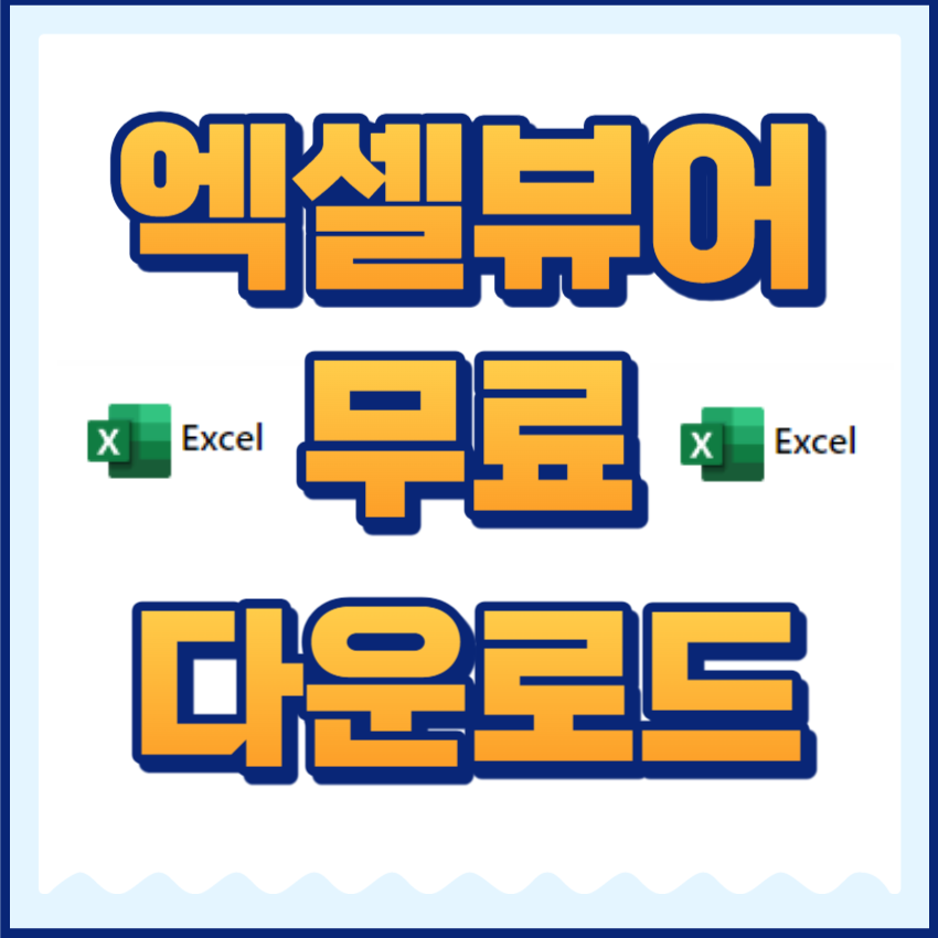 엑셀뷰어