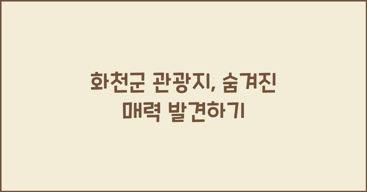 화천군 관광지