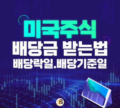 주식 배당금 받는법