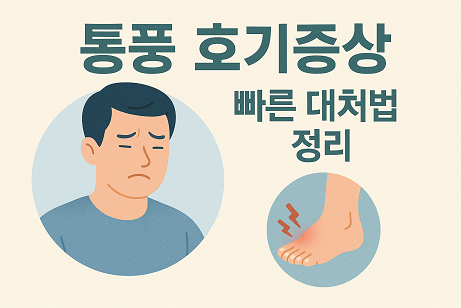 통풍 초기증상 (빠른 대처법 정리)