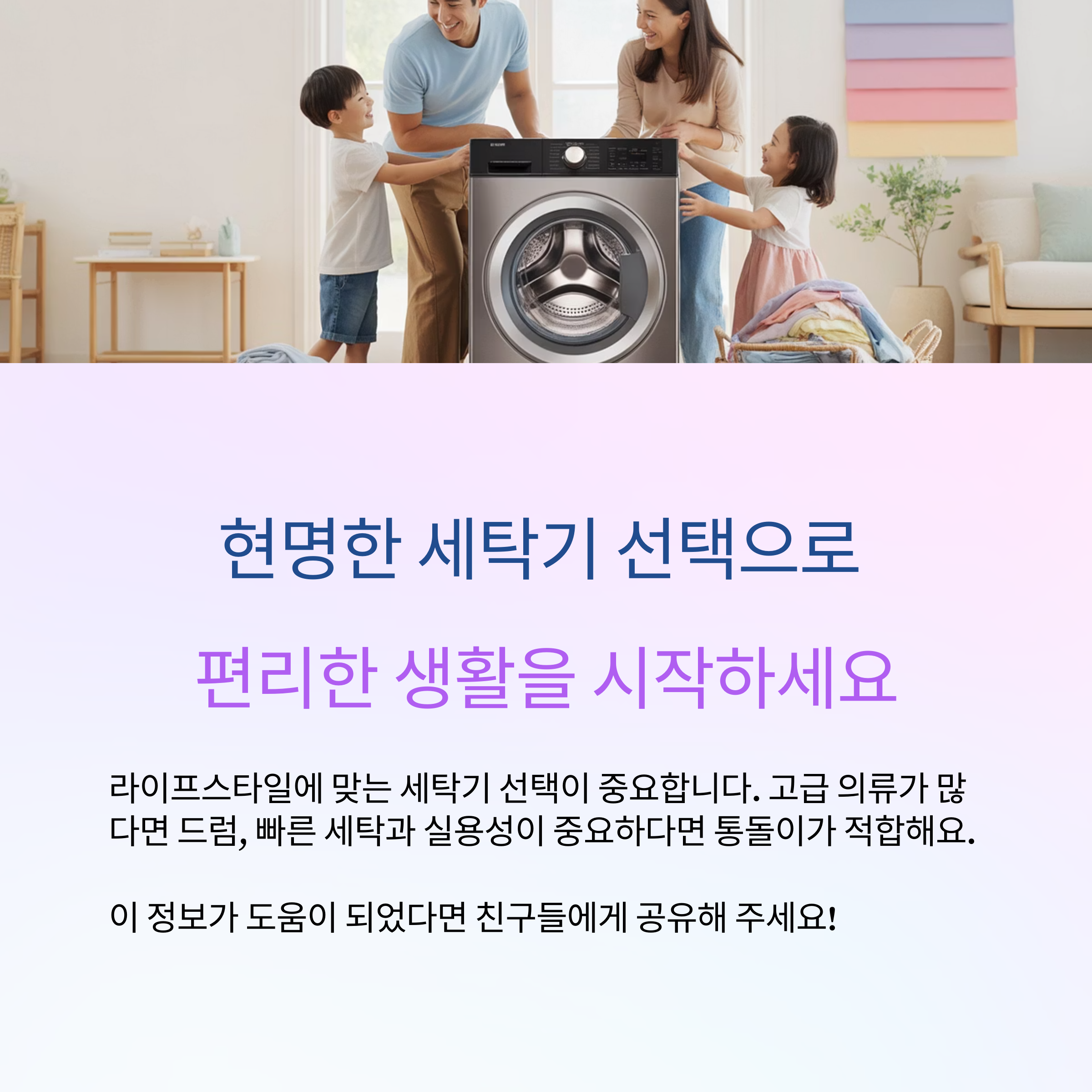 라이프 스타일에 맞는 세탁기 선택이 중요합니다.