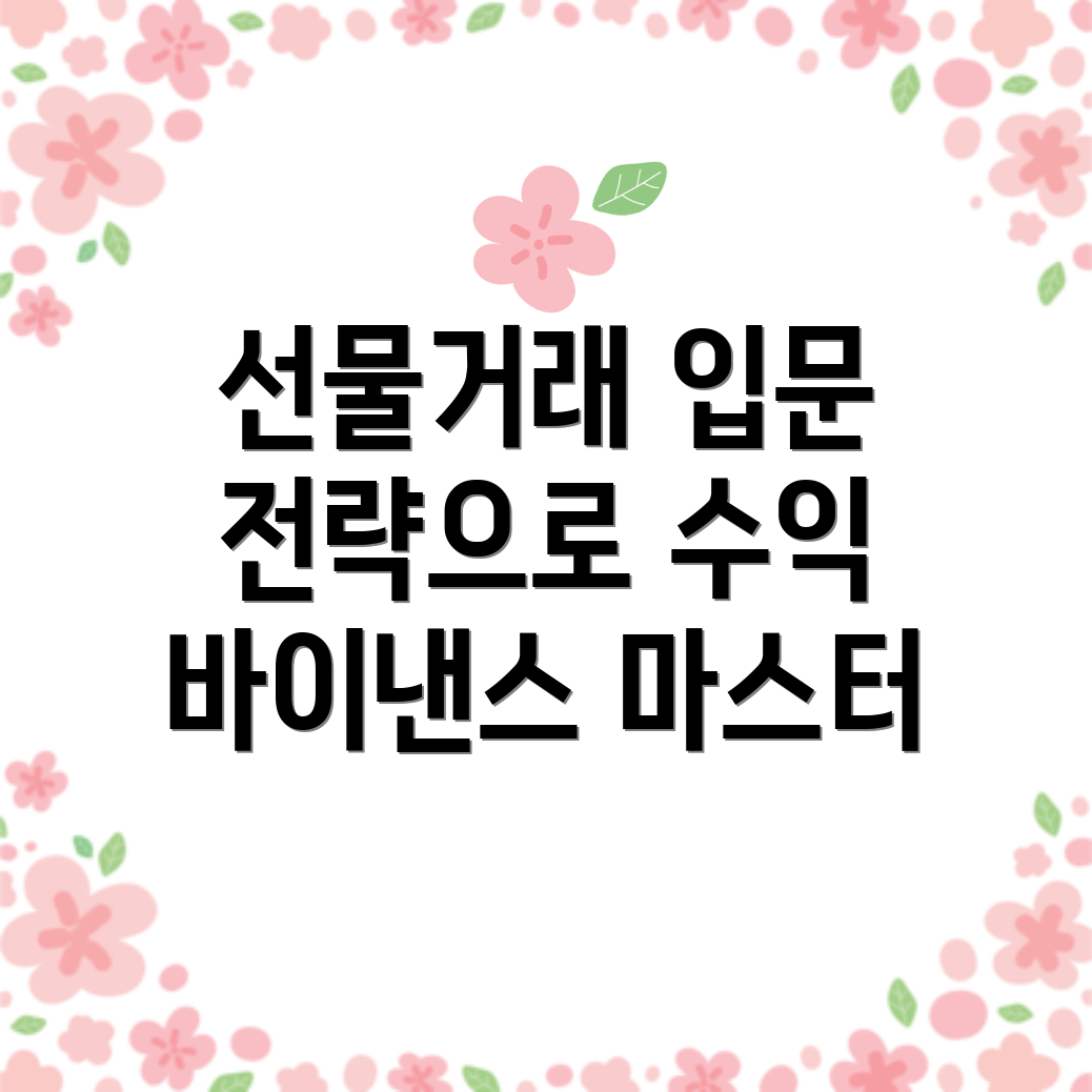 바이낸스 선물거래