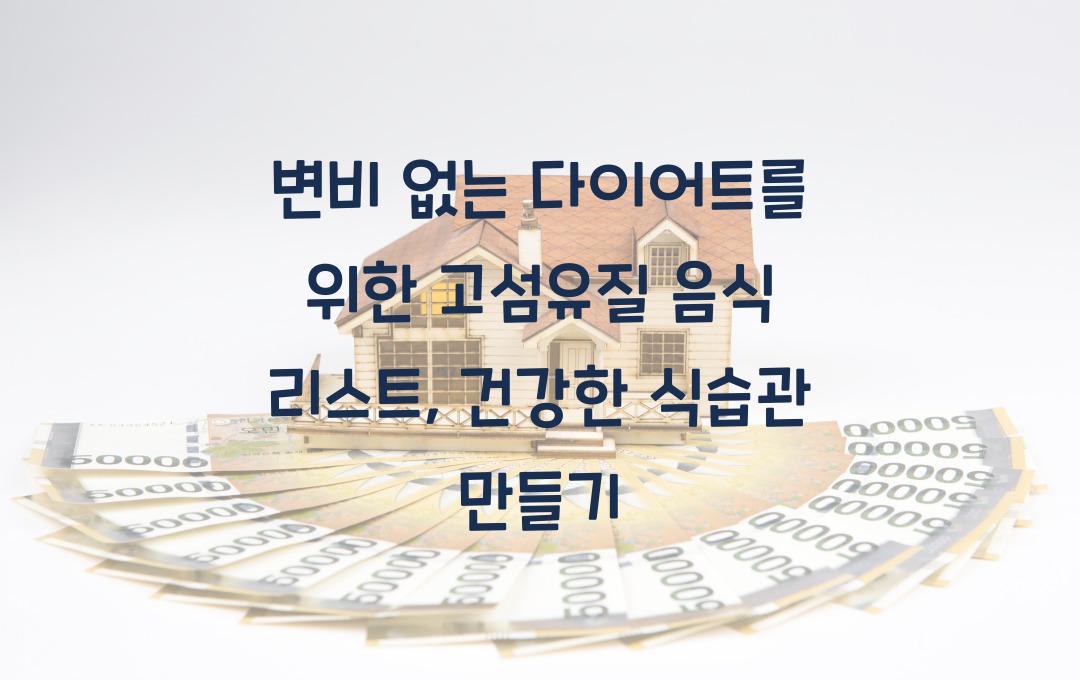 변비 없는 다이어트를 위한 고섬유질 음식 리스트