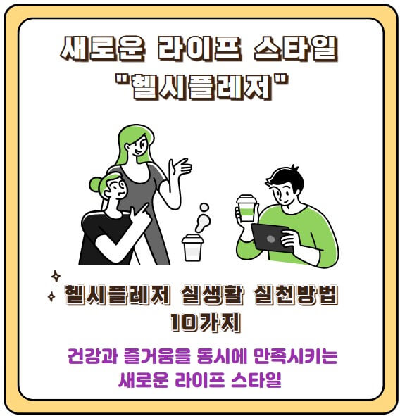 헬시플레저 새로운 라이프 스타일