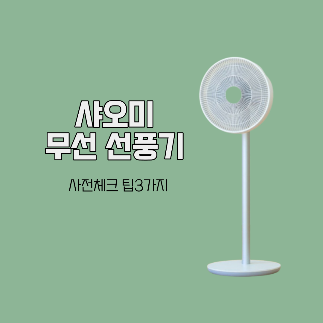 샤오미무선선풍기2s