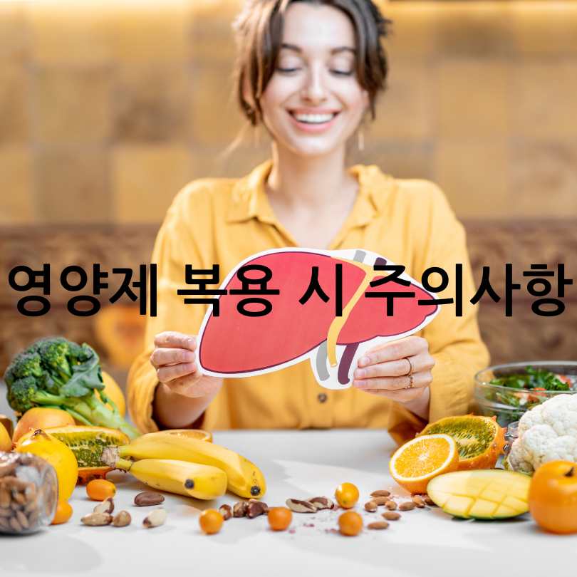 지방간에 좋은 영양제 추천 TOP 5