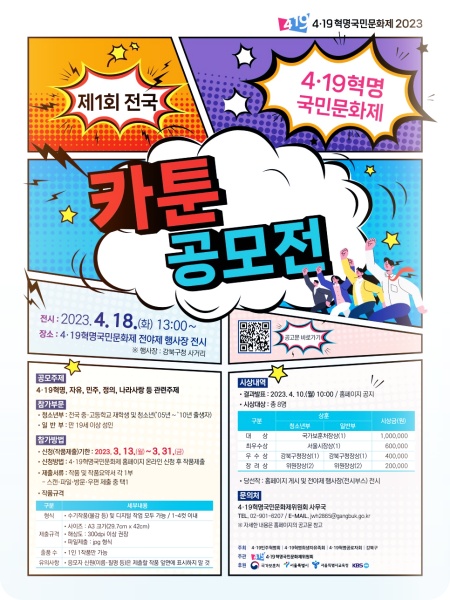 419-혁명문화제-전국카툰-공모전