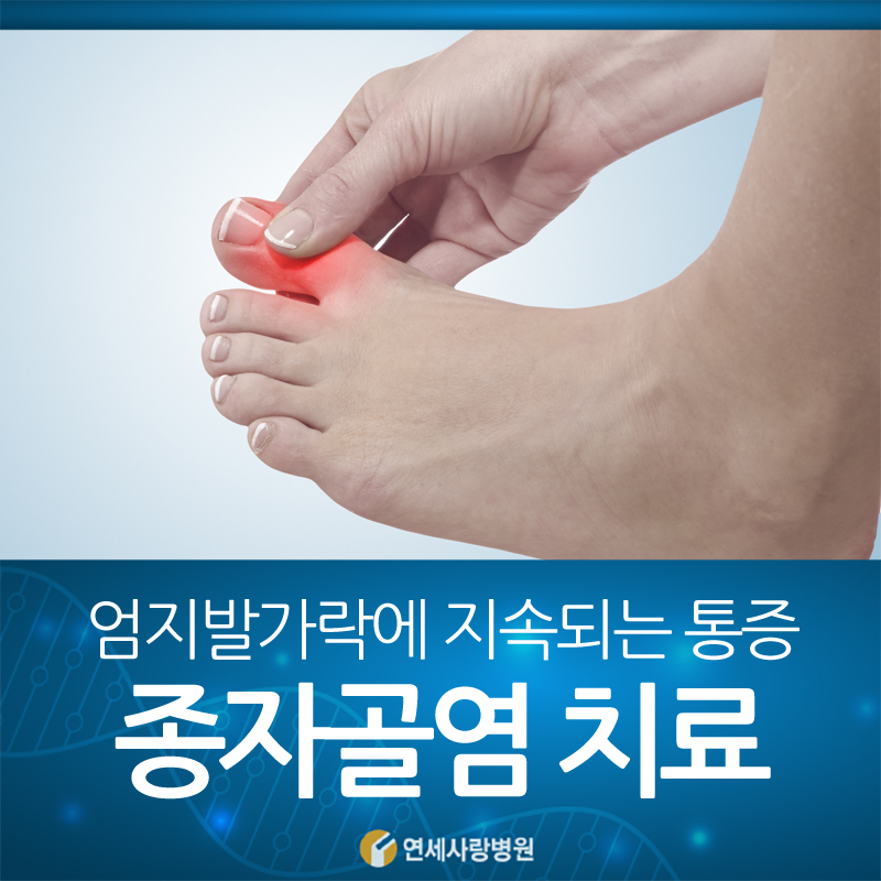 종자골염 엄지발가락