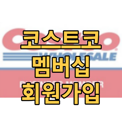 코스트코-멤버십-썸네일