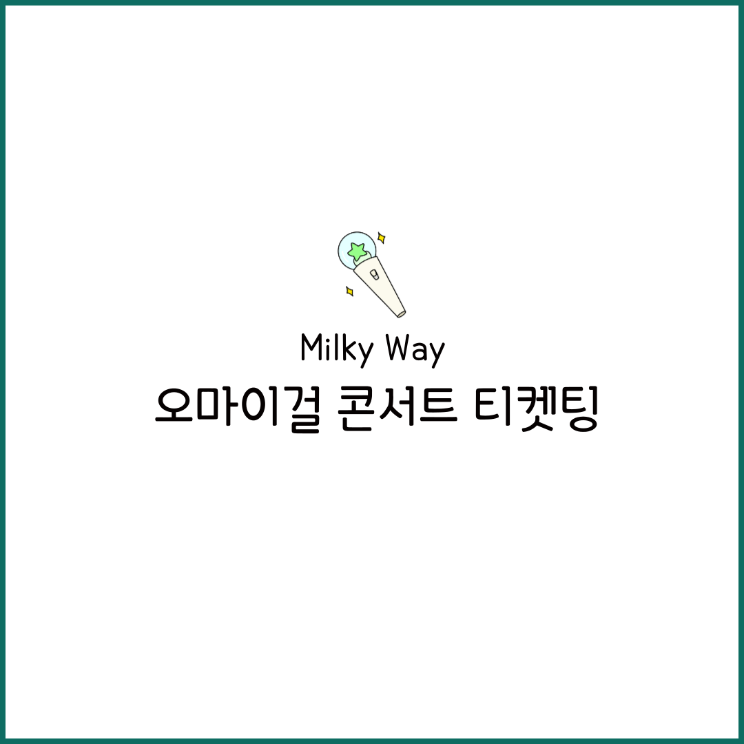 오마이걸 콘서트 가격 후기 2025 행사일정 공식 홈페이지 티켓팅 티켓