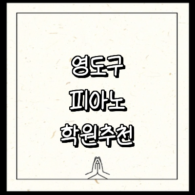 부산 영도구 피아노학원