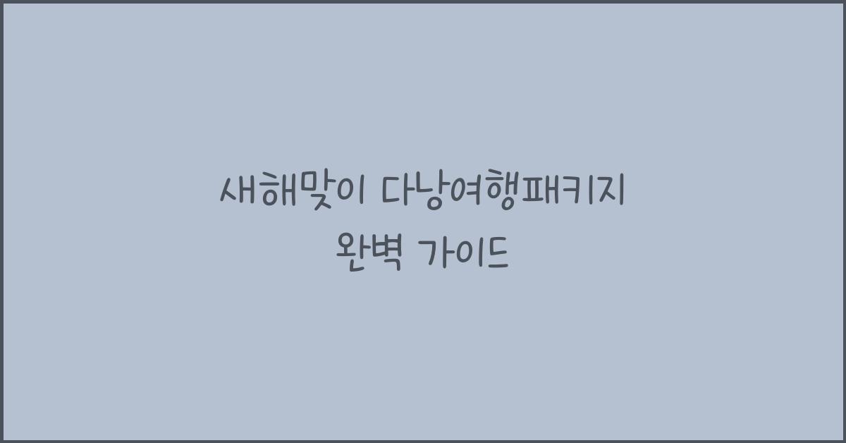 다낭여행패키지