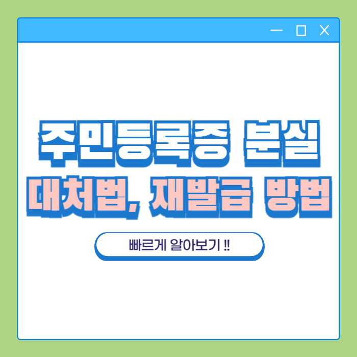 민증_분실_대처법