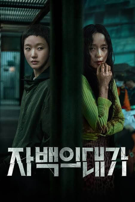 자백의 대가 포스터