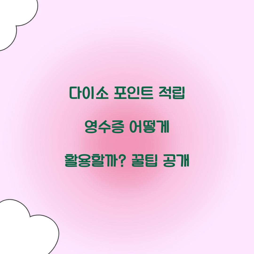 다이소 포인트 적립 영수증