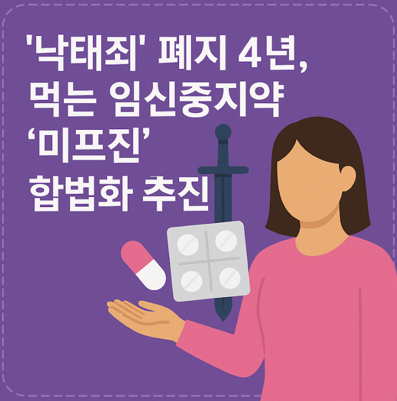 미프진 합법화 추진?