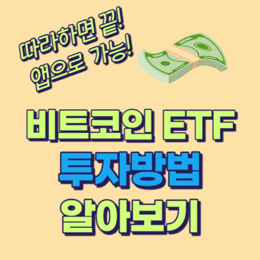 비트코인 ETF 투자방법