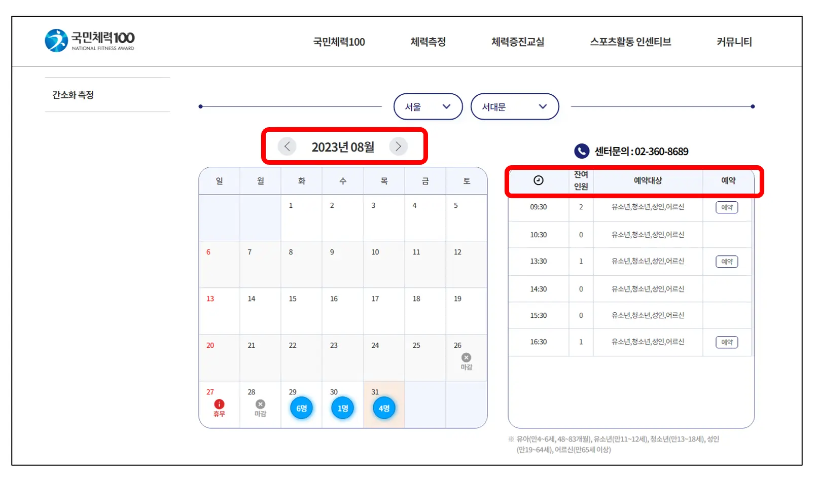 국민체력100-홈페이지-예약내용입력