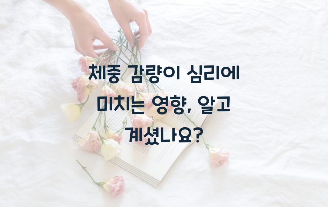 체중 감량이 심리에 미치는 영향