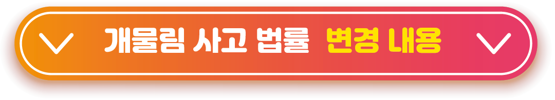 개물림 사고 법률 개정