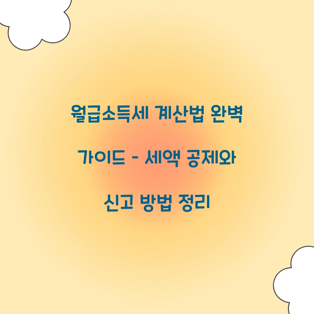 월급소득세 계산법