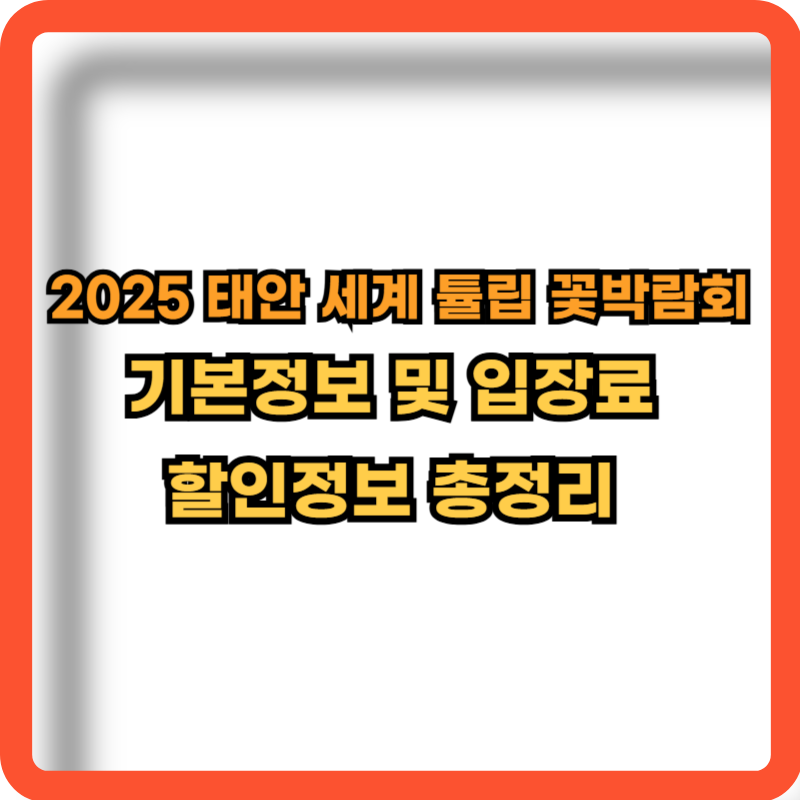 2025-태안-세계-튤립-꽃박람회-입장료-할인정보