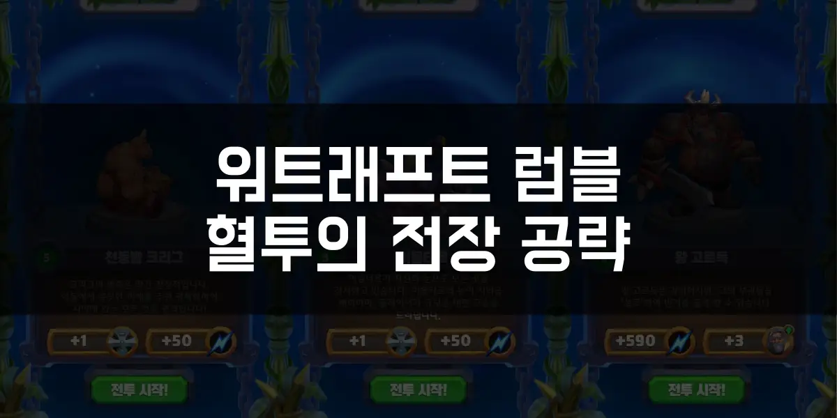 워크래프트 럼블 혈투의 전장 공략 썸네일