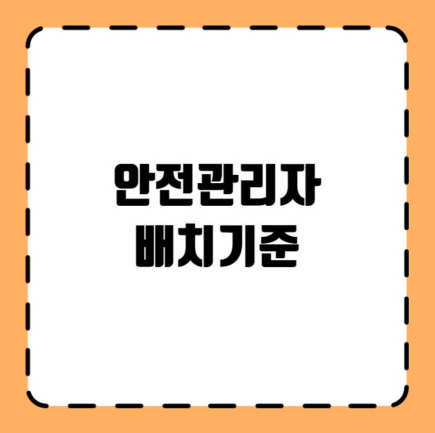 안전관리자 배치기준